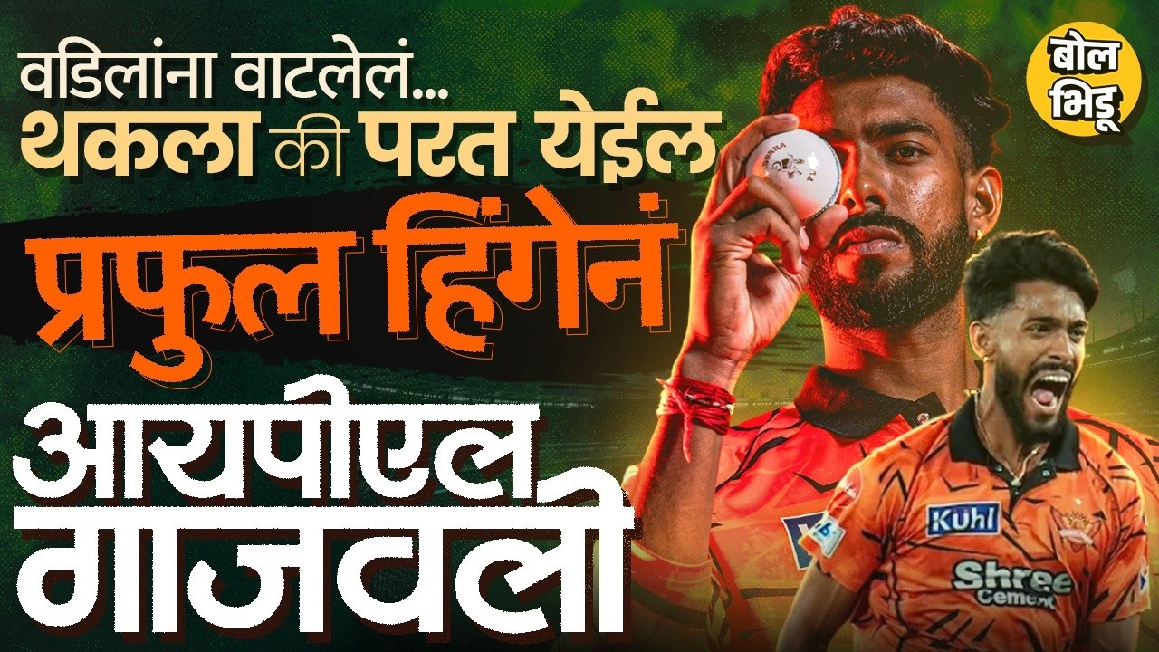 RRvsSRH IPL 2026: पहिल्या ओव्हरला रेकॉर्ड नागपूरचा Praful Hinge Bowling मध्ये स्टार, आधी काय घडलं ?