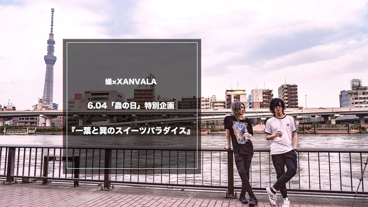 6.04「蟲の日」特別企画｜蟻×XANVALA『一葉と巽のスイーツパラダイス』