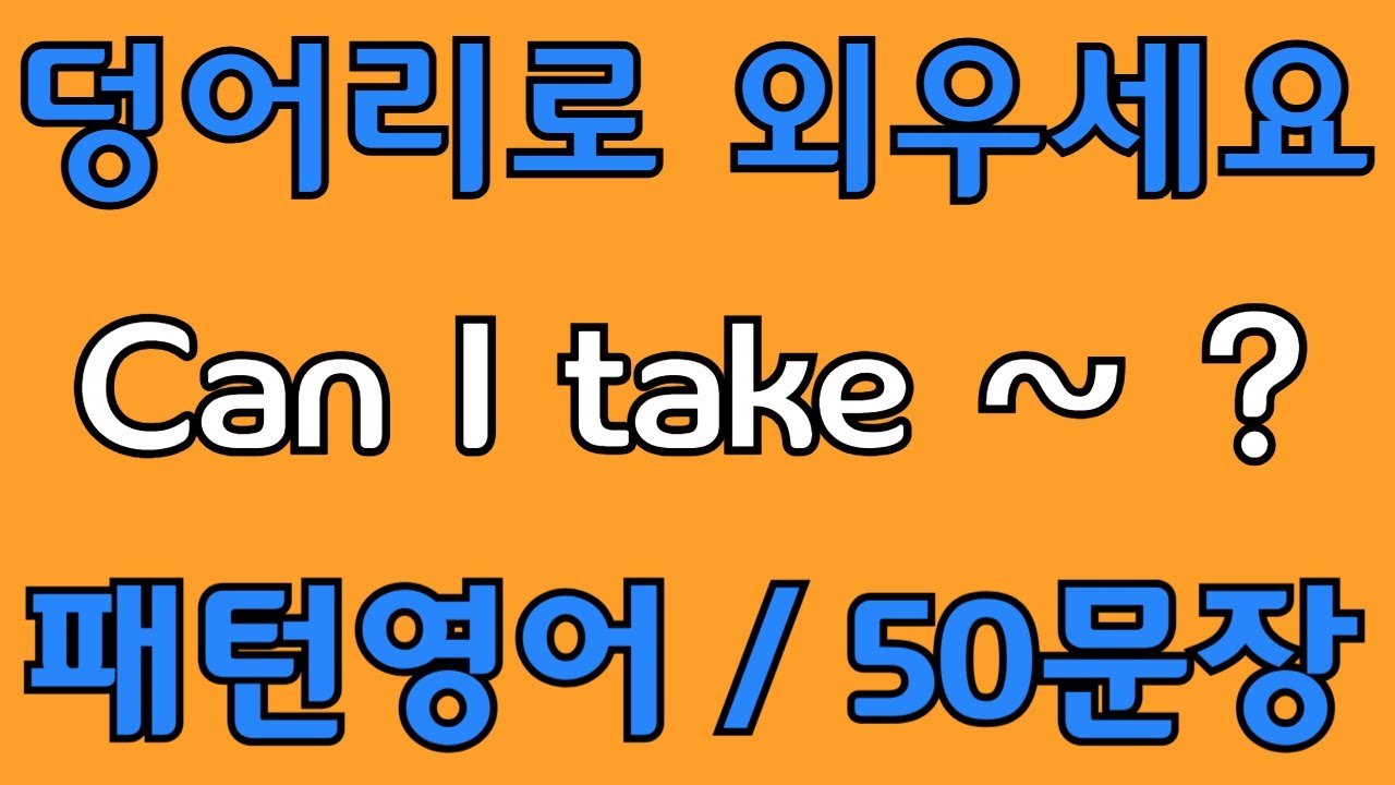 [영어 패턴 #47] Can I take~? 필수 영어패턴 50문장 | 기초 생활영어 회화 | 왕초보 영어회화