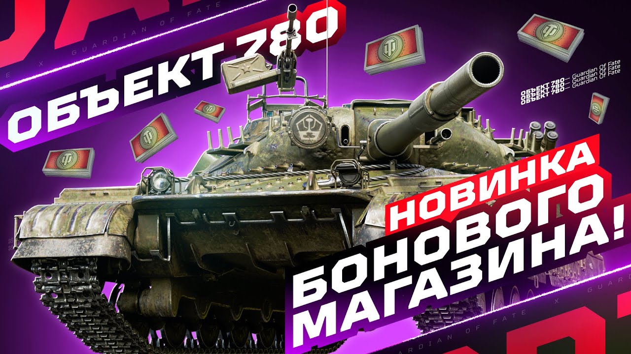 ОБЪЕКТ 780 &mdash; НОВИНКА БОНОВОГО МАГАЗИНА! 💥 СТОИТ ЛИ ОН СВОИХ 15.000 БОН? | ТЕСТ-ДРАЙВ