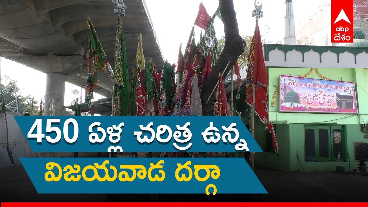 Oldest & famous dargah in Vijayawada: కులమతాలకు అతీతంగా ఈ దర్గాకు అన్ని వర్గాల ప్రజలు | ABP Desam