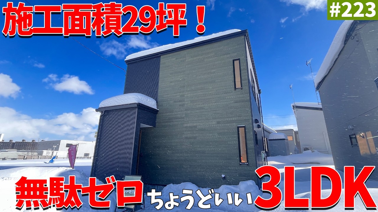 【ルームツアー】無駄ゼロ最高の家事楽動線のちょうどいい3LDK！エコアハウス大曲モデルハウス！