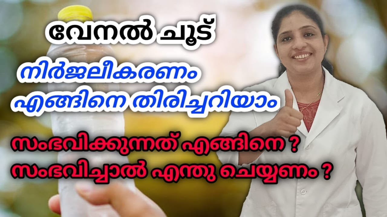 Dehydration/ നിർജലീകരണം ഉണ്ടാവുമ്പോൾ  നമ്മളുടെ ശരീരത്തിൽ എന്തു സംഭവിക്കും?പ്രതിവിധികളെന്തൊക്കയാണ് ?