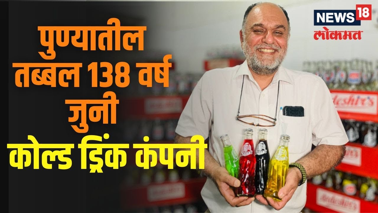 Ardeshir's Cold Drinks। Pepsi  आणि Coca-Cola पेक्षाही जुनी आहे ही पुण्यातील कोल्ड ड्रिंक कंपनी