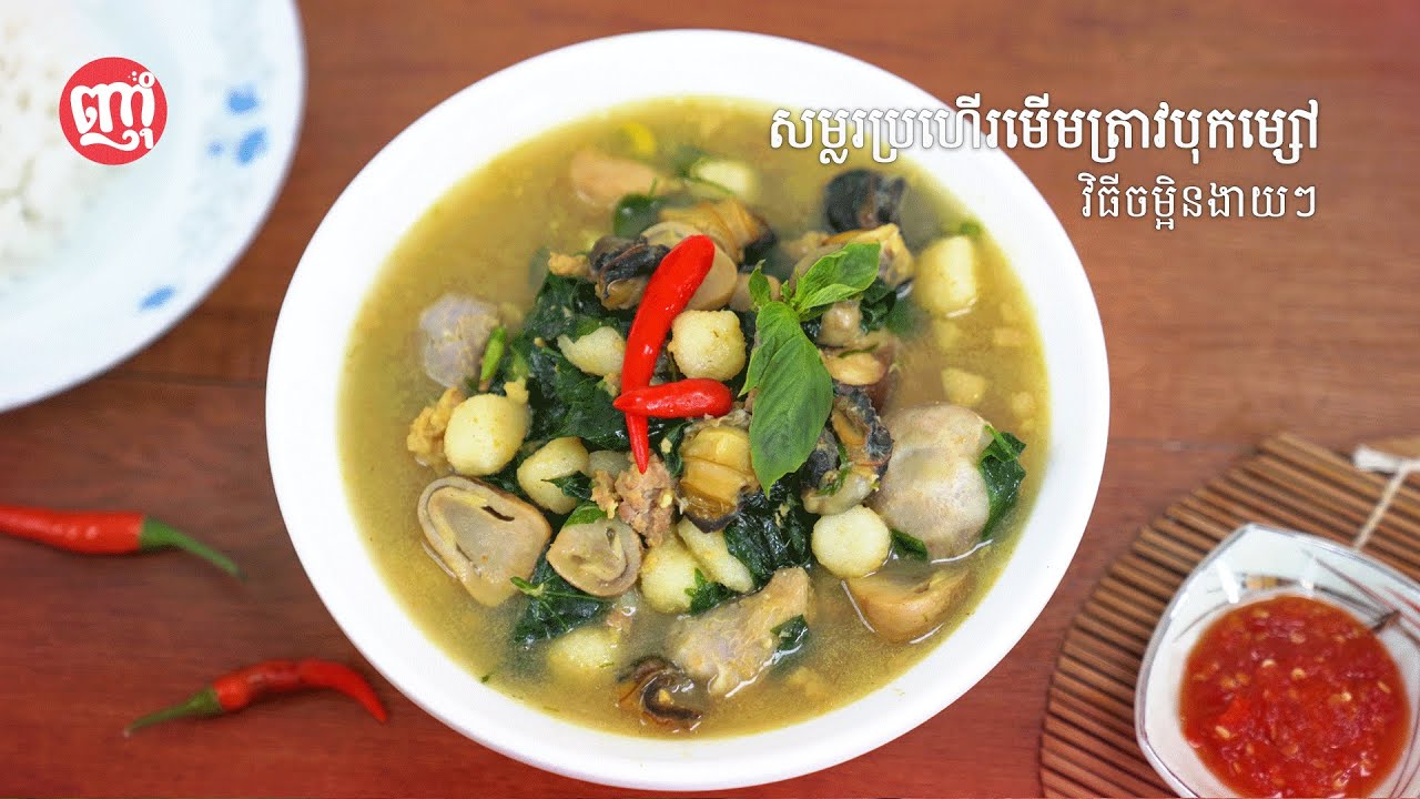សម្លរប្រហើរមើមត្រាវបុកម្សៅ [ Khmer Vegetable Soup ]
