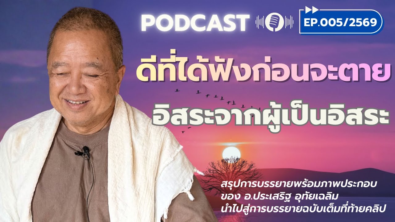 ดีที่ได้ฟังก่อนจะตาย สาธยายธรรมโดย อ.ประเสริฐ อุทัยเฉลิม PODCAST