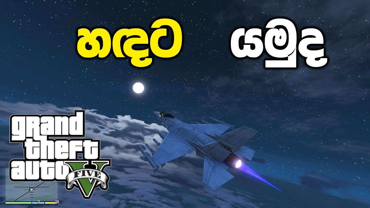 GTA 5 එකේ ඇත්තටම හඳට යන්න පුළුවන්ද | GTA V Sinhala Gameplay