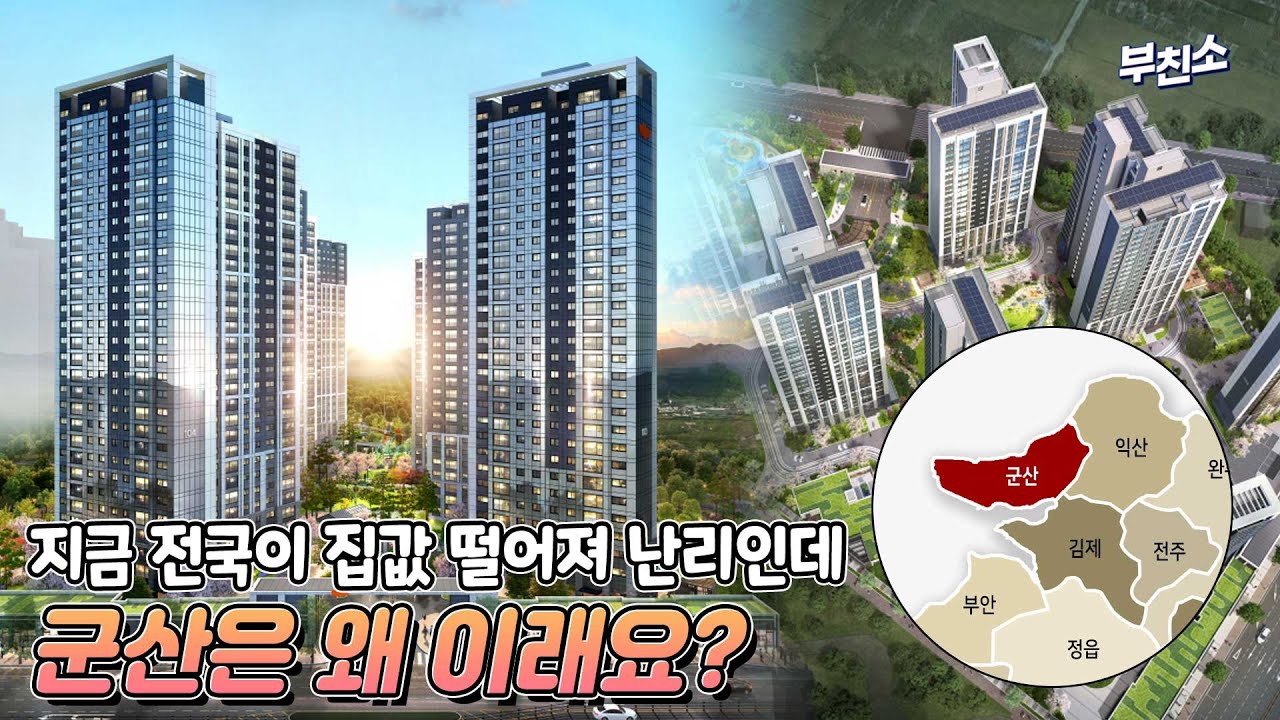 이 와중에 군산 집값은 꿋꿋…진짜 똘똘한 한 채가 여기 있었네ㅣe편한세상 군산 디오션루체ㅣ부친소AD