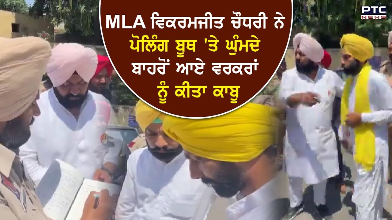 Jalandhar Lok Sabha 2023 || ਜ਼ਿਮਨੀ ਚੋਣ AAP 'ਤੇ ਧੱਕੇਸ਼ਾਹੀ ਦੇ ਇਲਜ਼ਾਮ