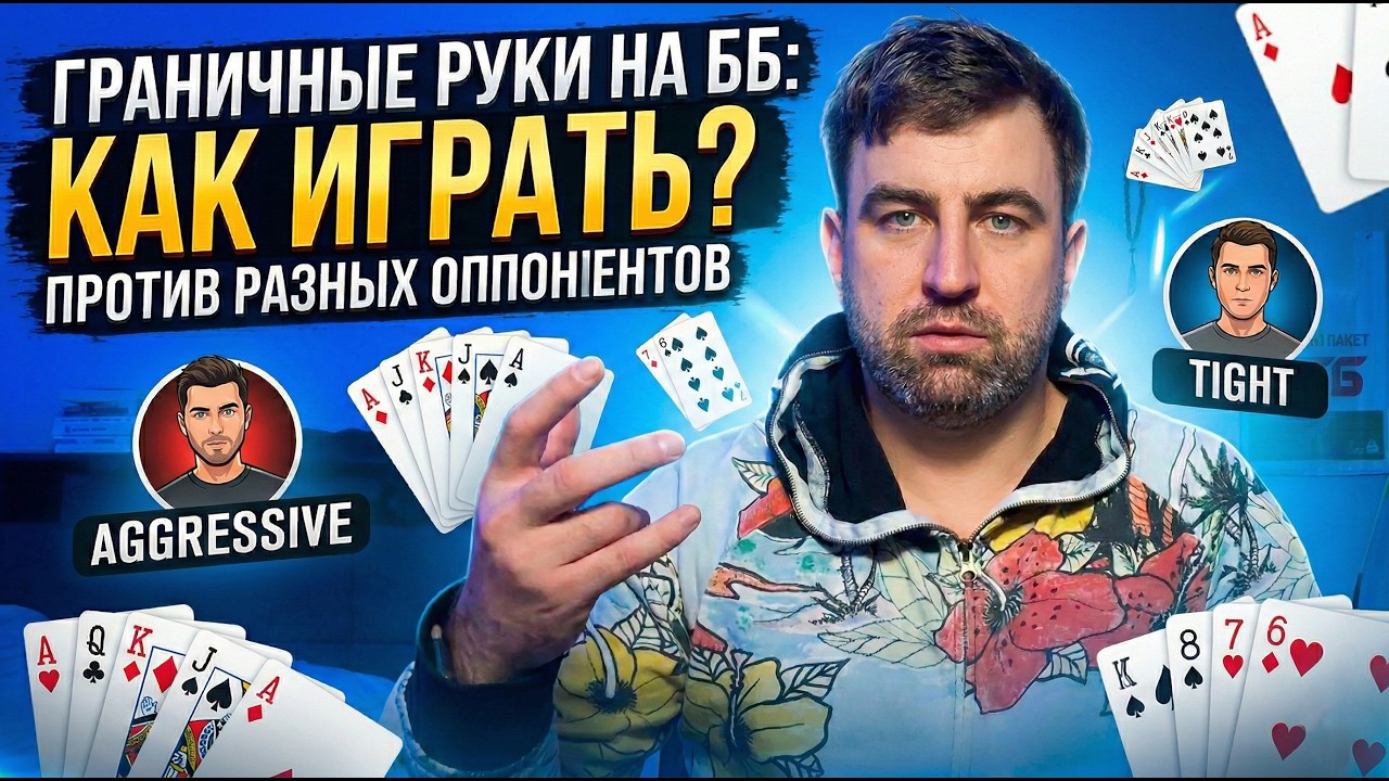 Как играть граничные руки на большом блайнде против разных оппонентов