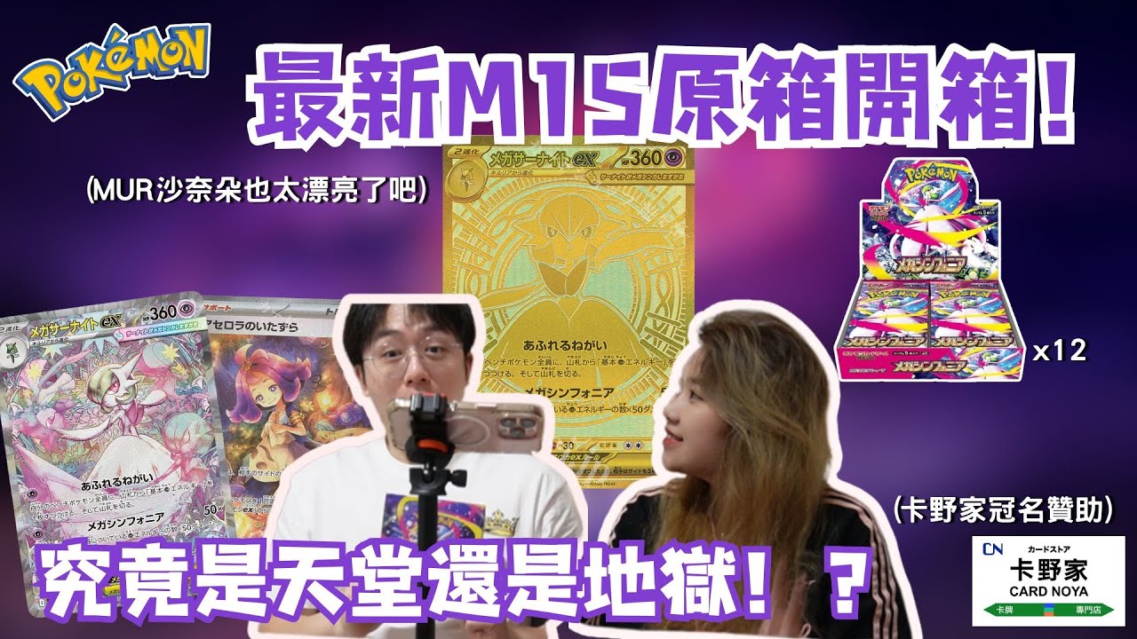 『PTCG開箱』最新M1S原箱開箱！MUR沙奈朵也太漂亮了吧！究竟開出來會是天堂還是地獄！？｜Pokemon TCG 超級勇氣 & 超級交響樂
