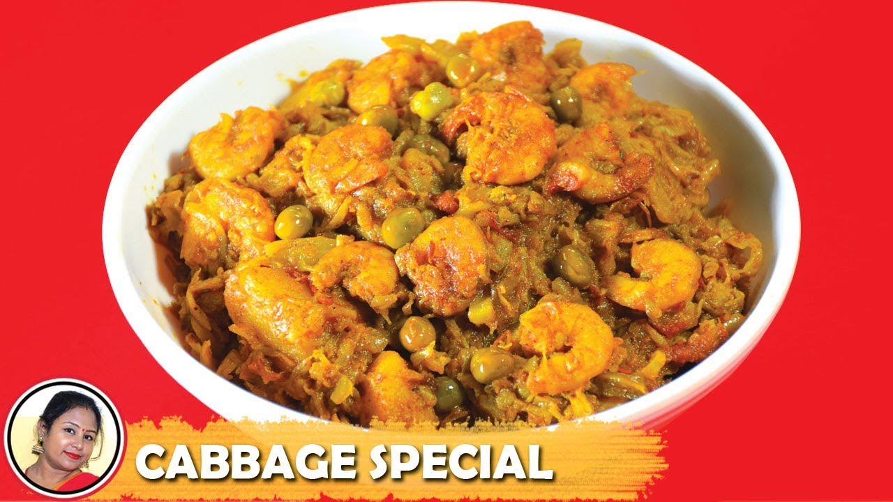 খেলে মনে থাকবে এমন বাঁধাকপির তরকারি রান্না - Bandhakopir Ghonto Chingri Diye - Bengali Recipe