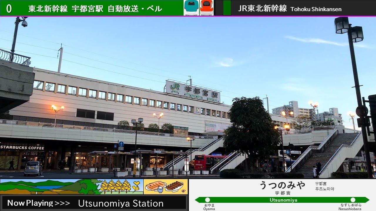 東北新幹線 宇都宮駅 旧自動放送・発車ベル