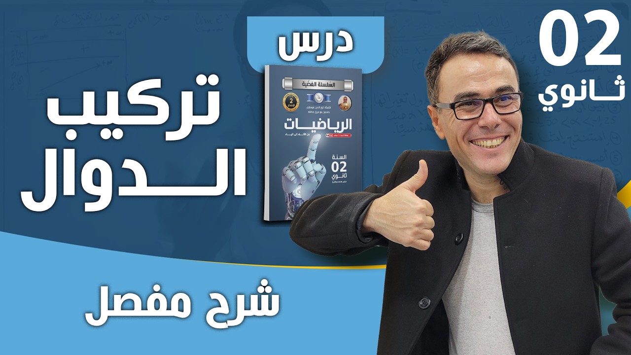 درس تركيب الدوال كاملا للثانية ثانوي نسخة 2025 ❤♥️🏆