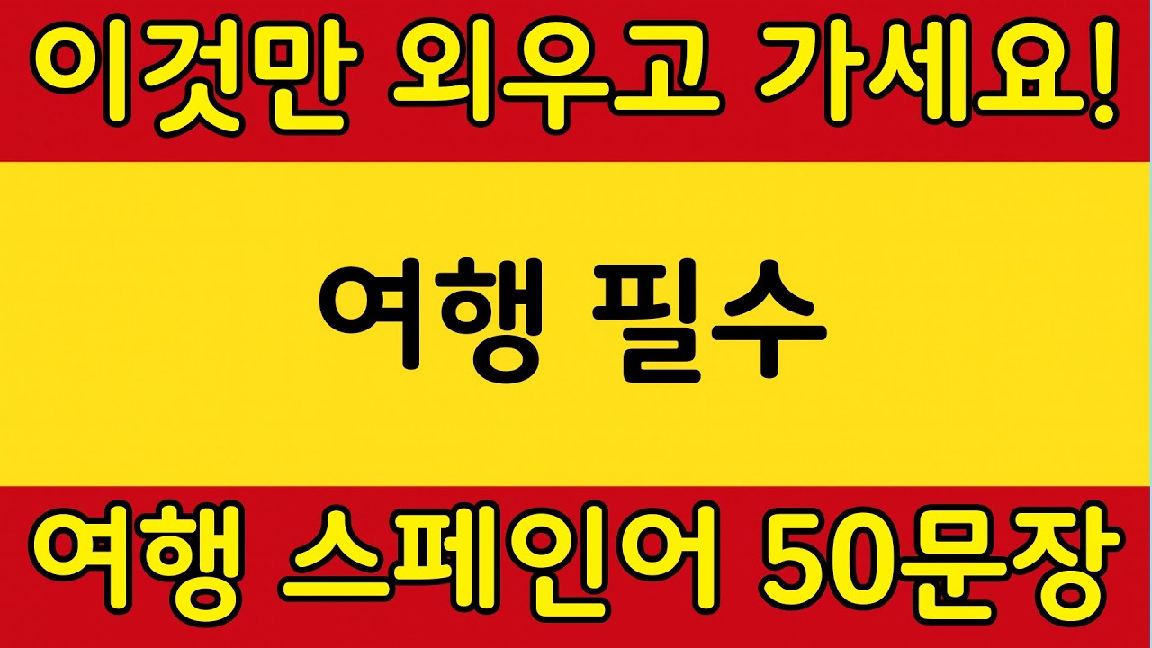 스페인 여행 내내 쓰는 필수 통합 회화 50문장｜여행 스페인어