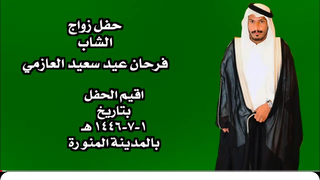 حفل زواج الشاب فرحان عيد سعيد العازمي