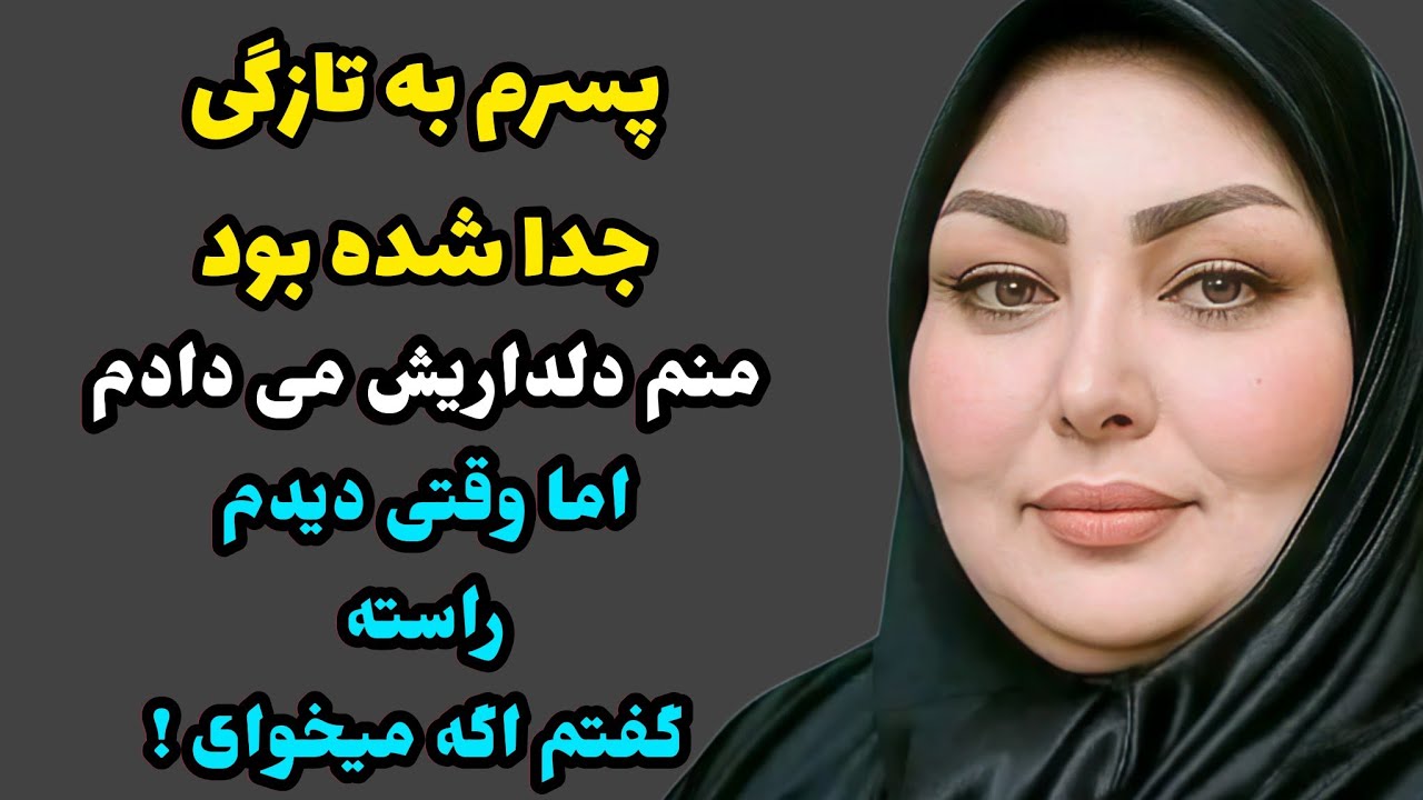 داستان واقعی: محاله مثلشو پیدا کنی خیلی قشنگه حتما گوش کنید! پادکست صوتی داستان فارسی...