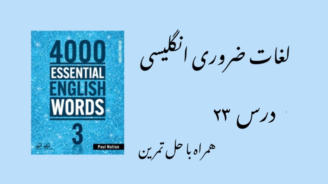 لغات ضروری انگلیسی درس ۲۳ 