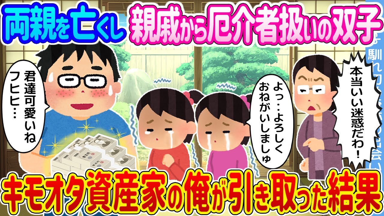 【2ch馴れ初め】両親を亡くし親戚から厄介者扱いの双子→キモオタ資産家子息の俺が引取った結果...【ゆっくり】