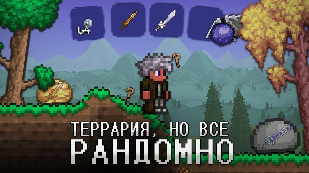 ТЕРРАРИЯ, но всё рандомно. Полное прохождение террарии, но вещи с мобов, боссов, сундуков случайны.