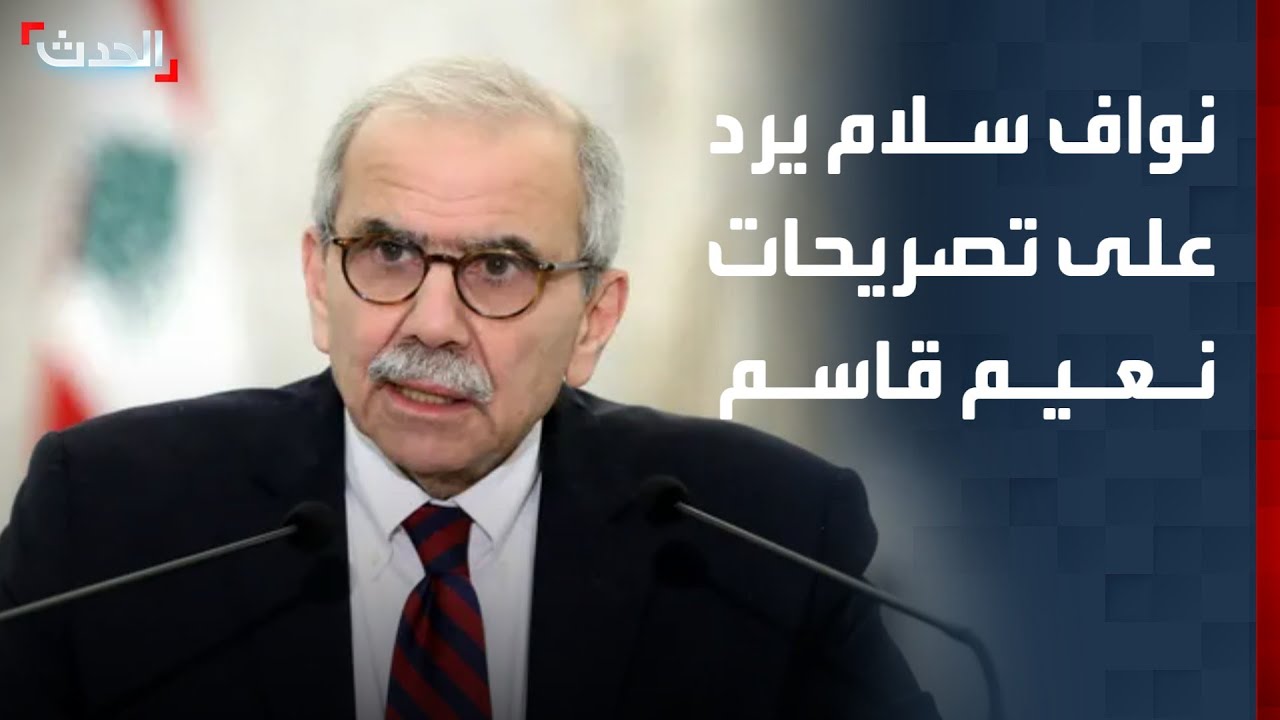 نواف سلام ردا على تصريحات نعيم قاسم: 