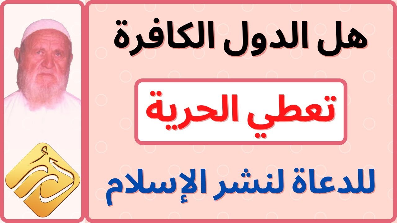 الشيخ الألباني هل الدول الكافرة تعطي الحرية للدعاة لنشر الإسلام