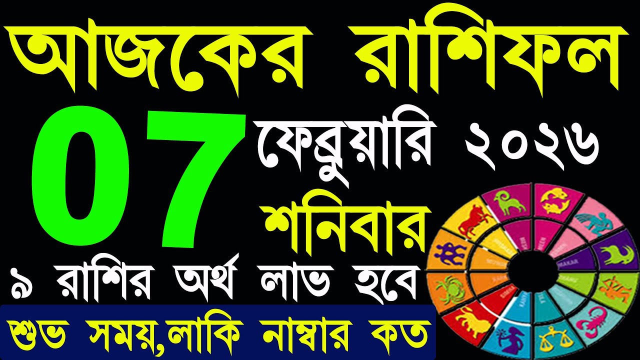 Ajker Rashifal 7 February 2026 | আজকের রাশিফল ৭ ফেব্রুয়ারি ২০২৬ | #AjkerRashifal | Aj Ka Rashifal