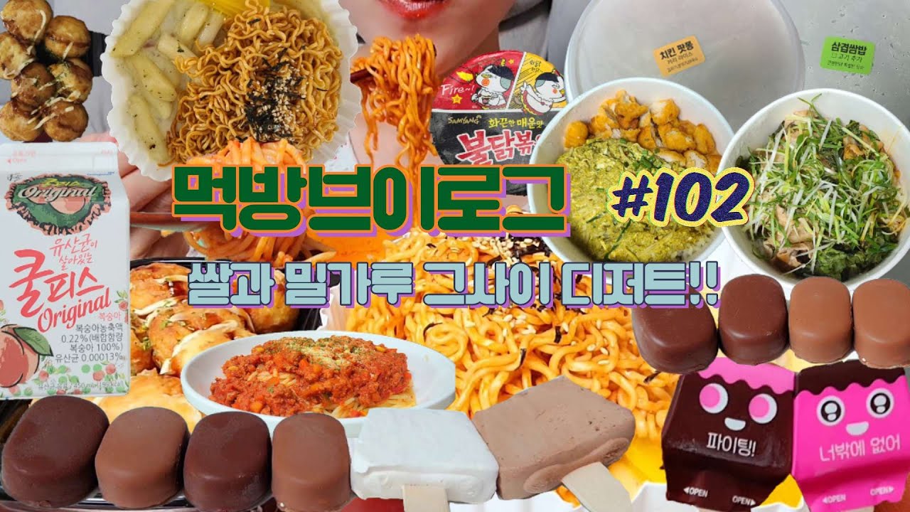 밀가루와쌀 그사이 디저트 😏😆엽기떡볶이 트러플 매운 크림떡볶이,불닭볶음면,문어볼,볼로네제파스타,티코아이스크림,셀렉션아이스크림,떠먹는삼겹살쌈밥,치킨팟퐁커리덮밥