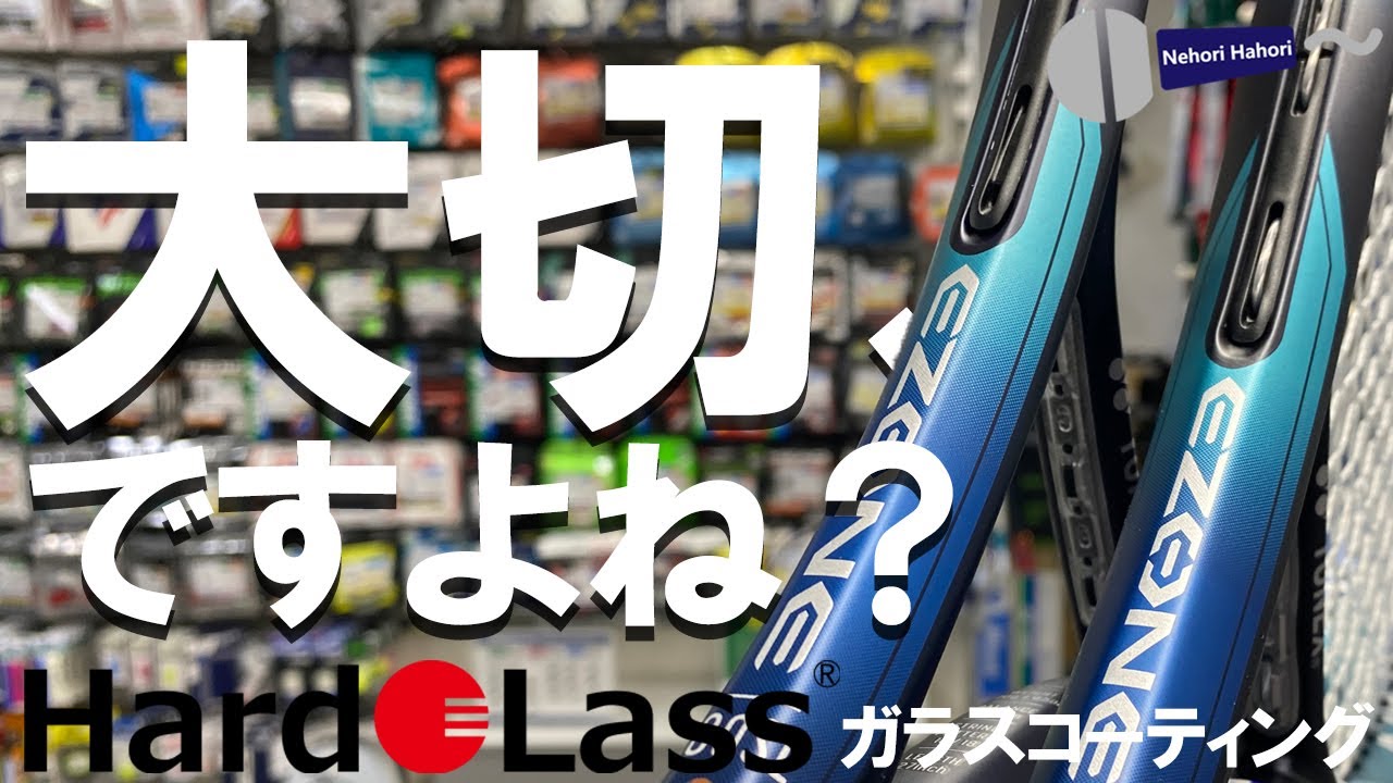 ラケットをコーティングでいつまでも美しく！
