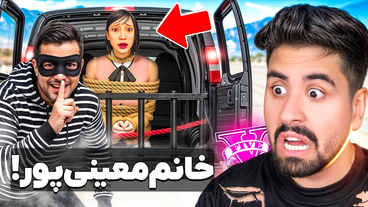خانوم معینی پور در جی تی ای دزدیدن!