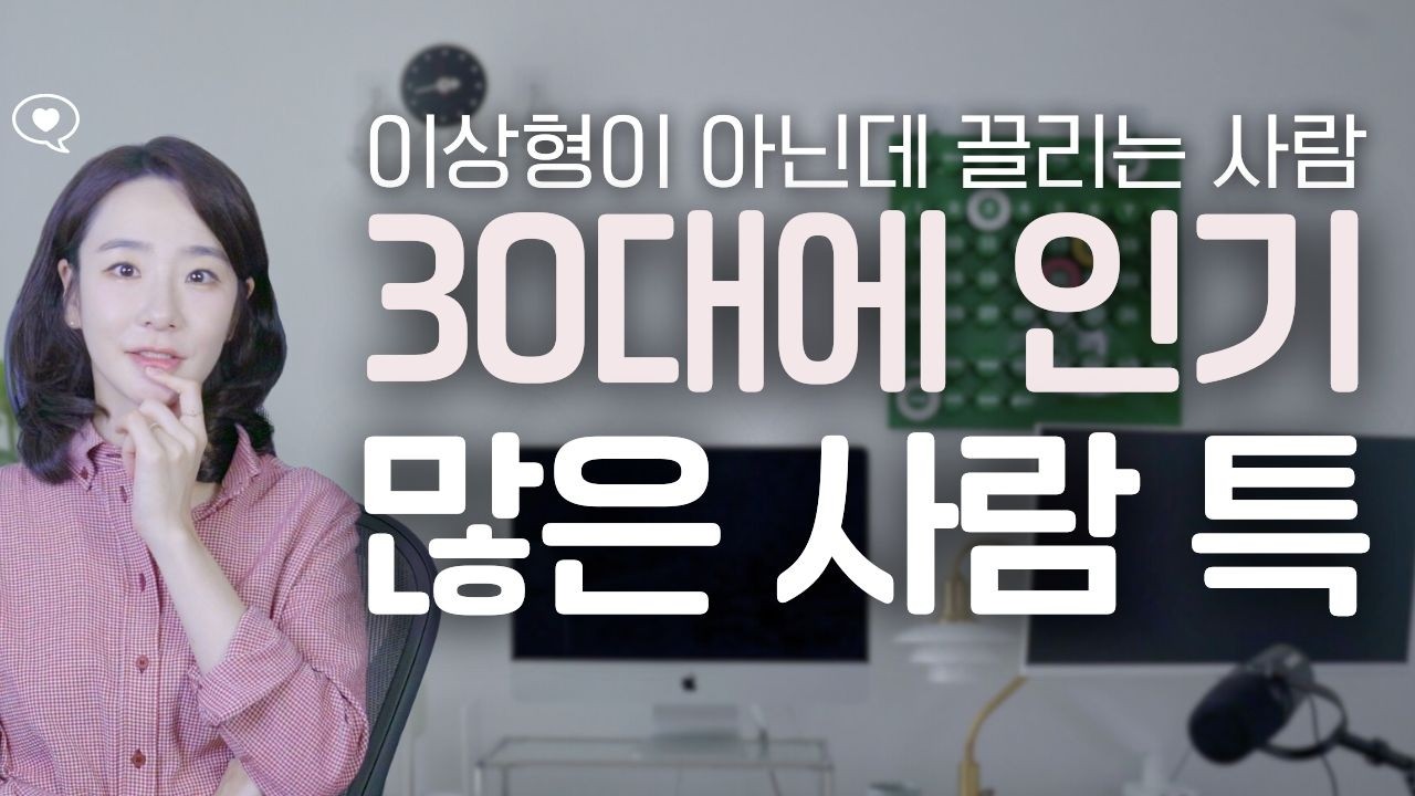 30대, 더 인기 많은 사람 특징ㅣ이상형이 아니었는데 끌리는 이유 (feat.심리학)