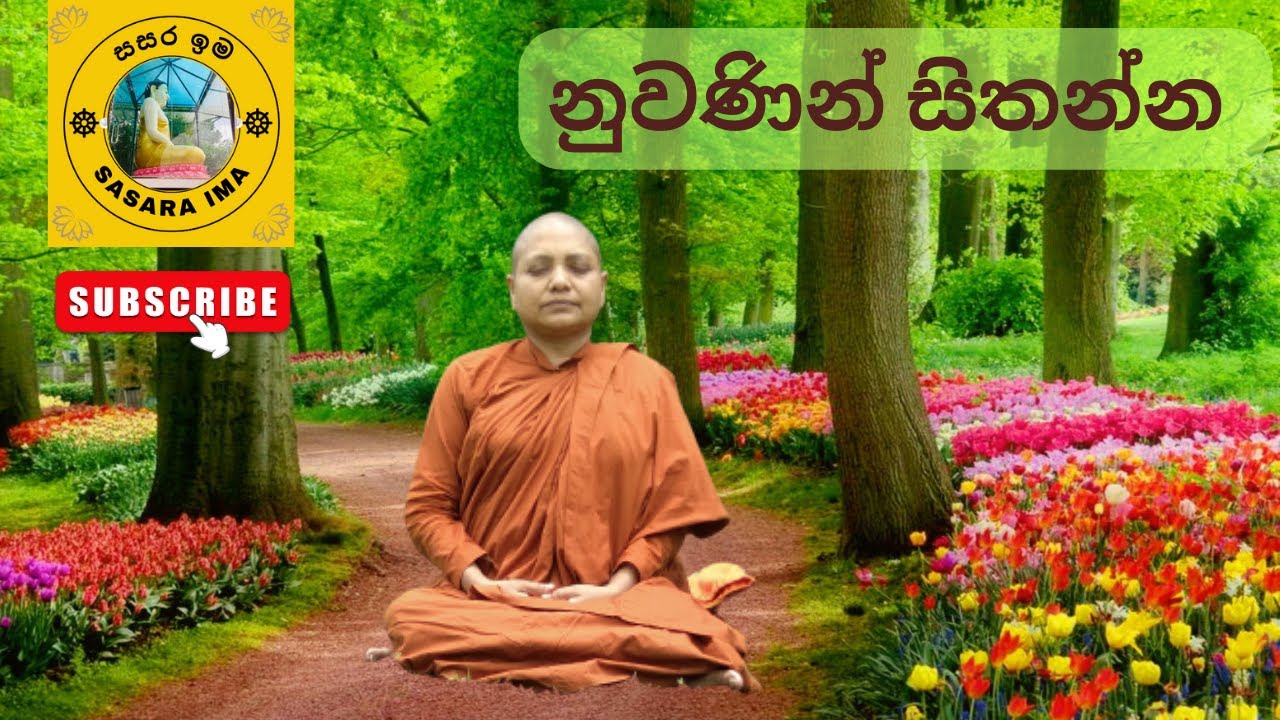 අත් හරින්නම බැරි බැඳීම් අත හරින ක්&zwj;රමය - සසර ඉම - Sasara Ima - Dharmapradeeparamaya