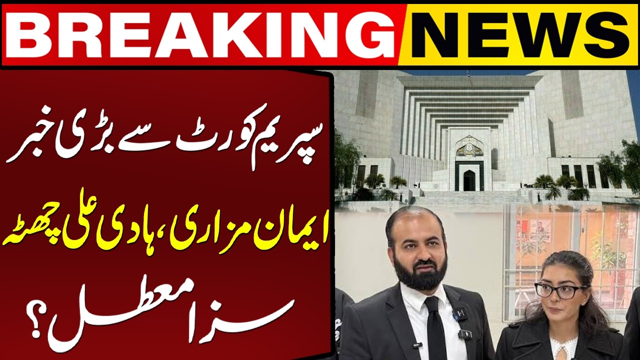 Supreme Court Hearing on Hadi Ali Chattha & Imaan Mazari's Sentence Suspension | Breaking News