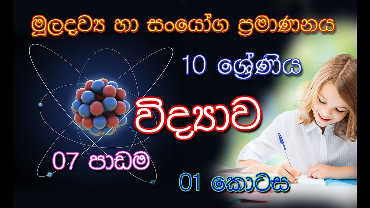 Grade 10 Science | lesson 07 | මූලද්‍රව්‍ය හා සං‍යෝග ප්‍රමාණනය part 02 | විද්‍යාව | 7 පාඩම)