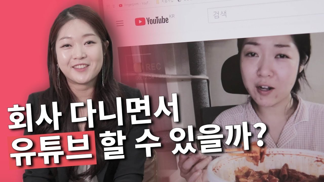 회사다니면서 10만 달성한 유튜버 / 직장인 VLOG 한시연 / 회사 다니면서 유튜브 할 수 있을까?