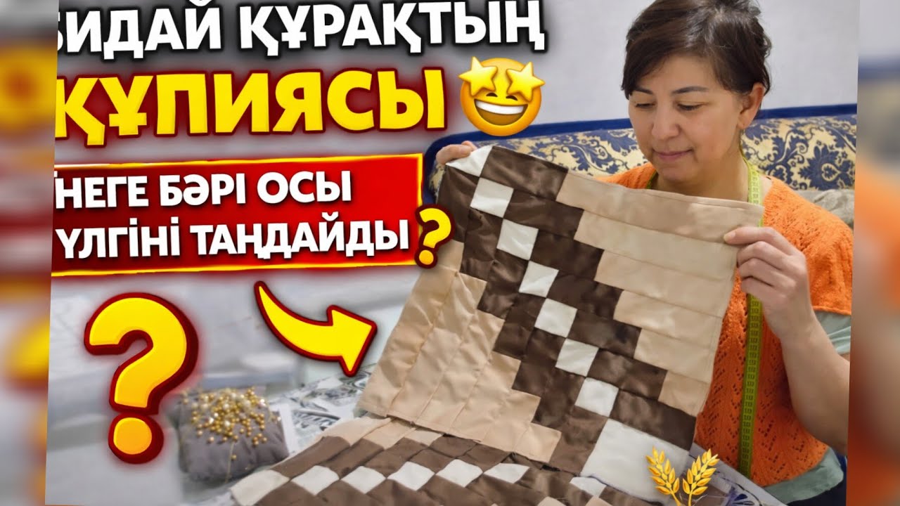Бидай құрақтың құпиясы!  Неге бәрі осы үлгіні таңдайды?😍🌾