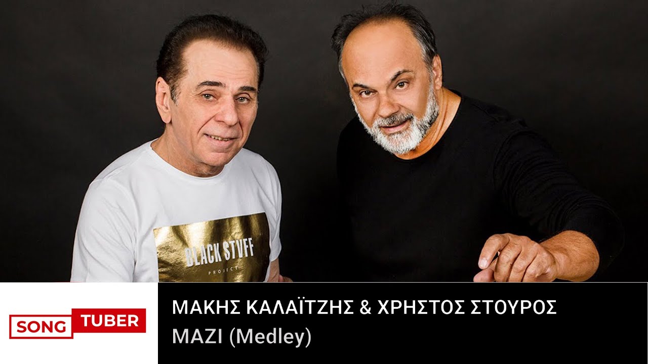 Μάκης Καλαϊτζής & Χρήστος Στούρος - Μαζί (Medley)