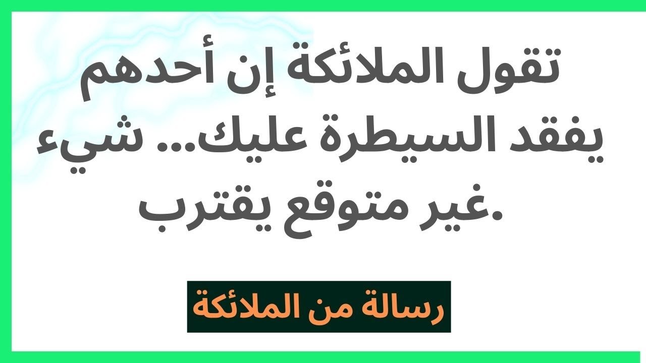 تقول الملائكة إن أحدهم يفقد السيطرة عليك... شيء غير متوقع يقترب.