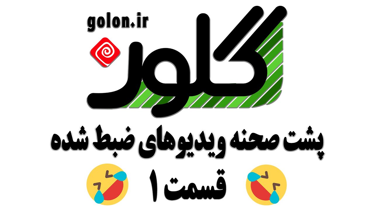 پشت صحنه ویدیو های آموزشی گلون