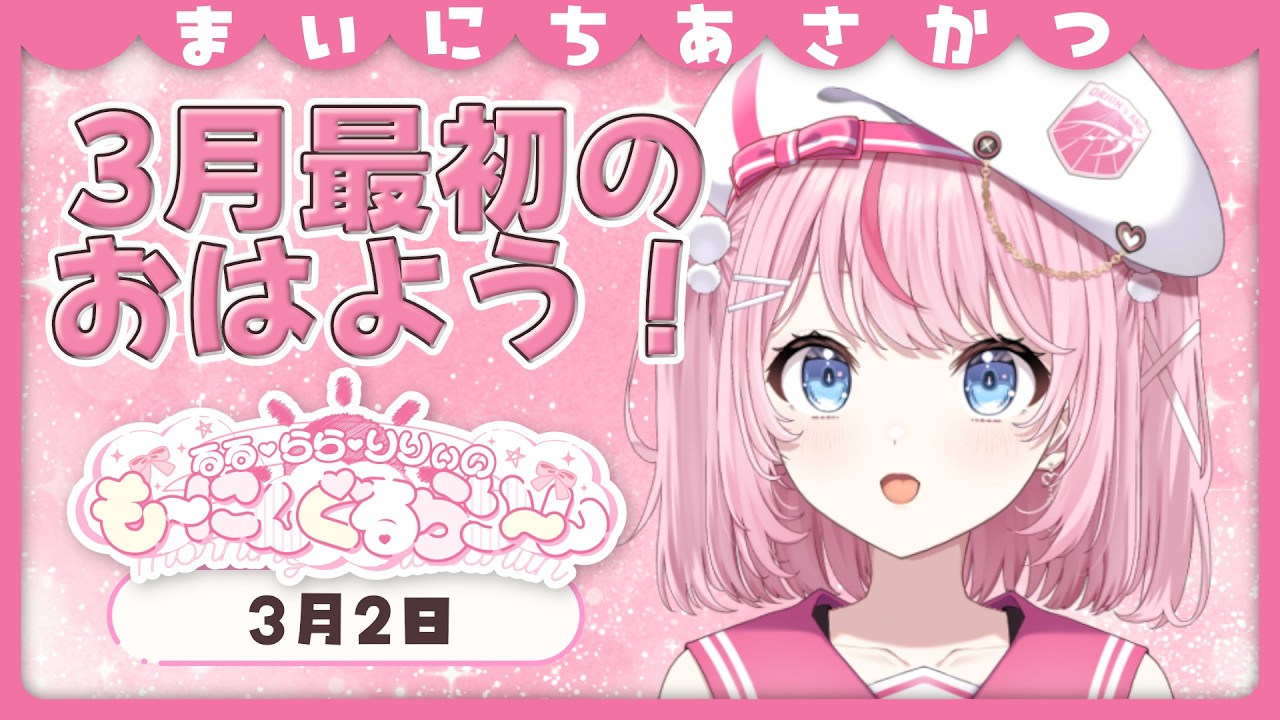 【朝活/雑談】寂しかった？3月最初のおはよう、しようねっ【るるららりりぃ/そらびん/いちプロ】 #るらりらいぶ