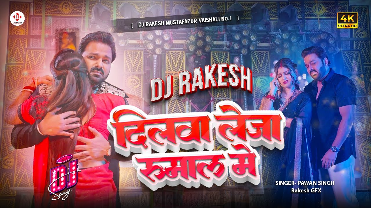 Dilwa Leja Rumal Me - #Pawan_Singh Ka New Bhojpuri Dj Song | Dj Rakesh Mustafapur Vaishali