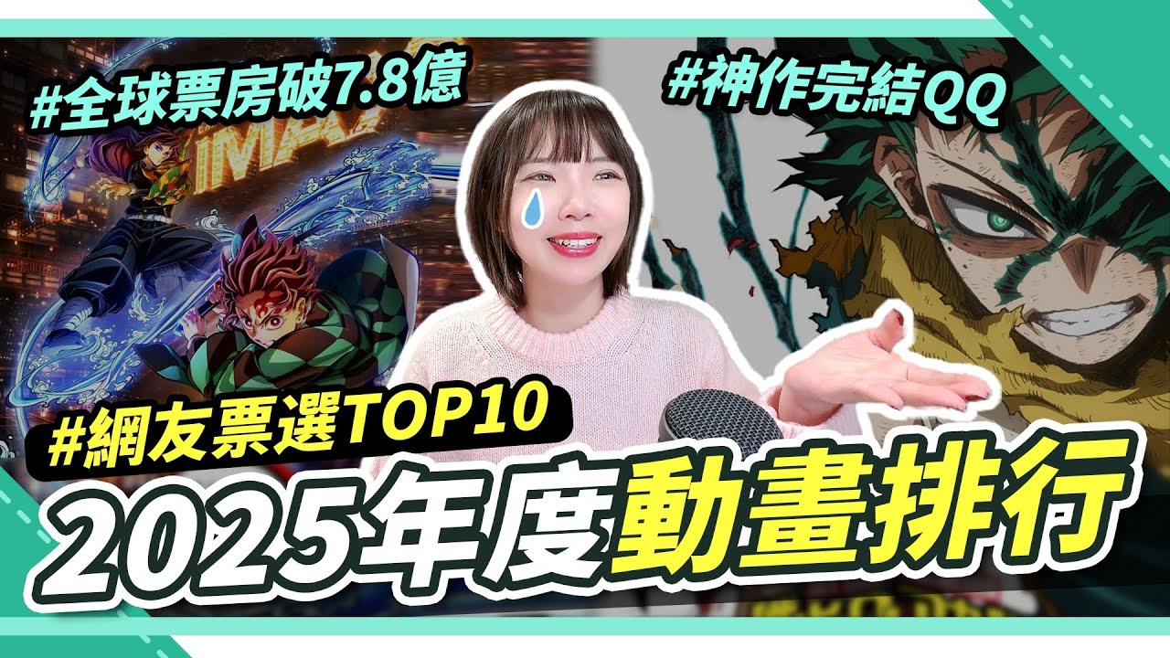 網友票選：2025最推動畫TOP10🔥最高票數的第一名居然是它？😳年度必看盤點｜腐社長調查局 #anime #top10