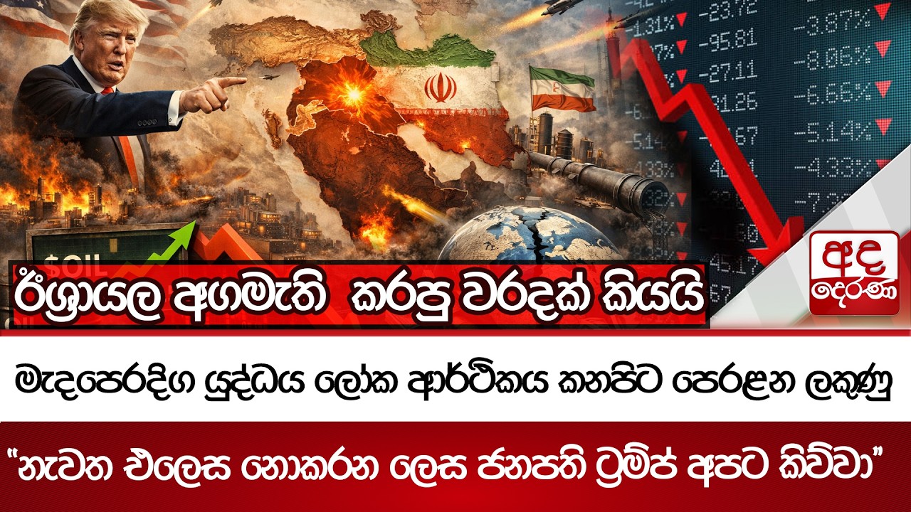 මැදපෙරදිග යුද්ධය ලෝක ආර්ථිකය කනපිට පෙරළන ලකුණු - ''නැවත එලෙස නොකරන ලෙස ජනපති ට්‍රම්ප් අපට කිව්වා''