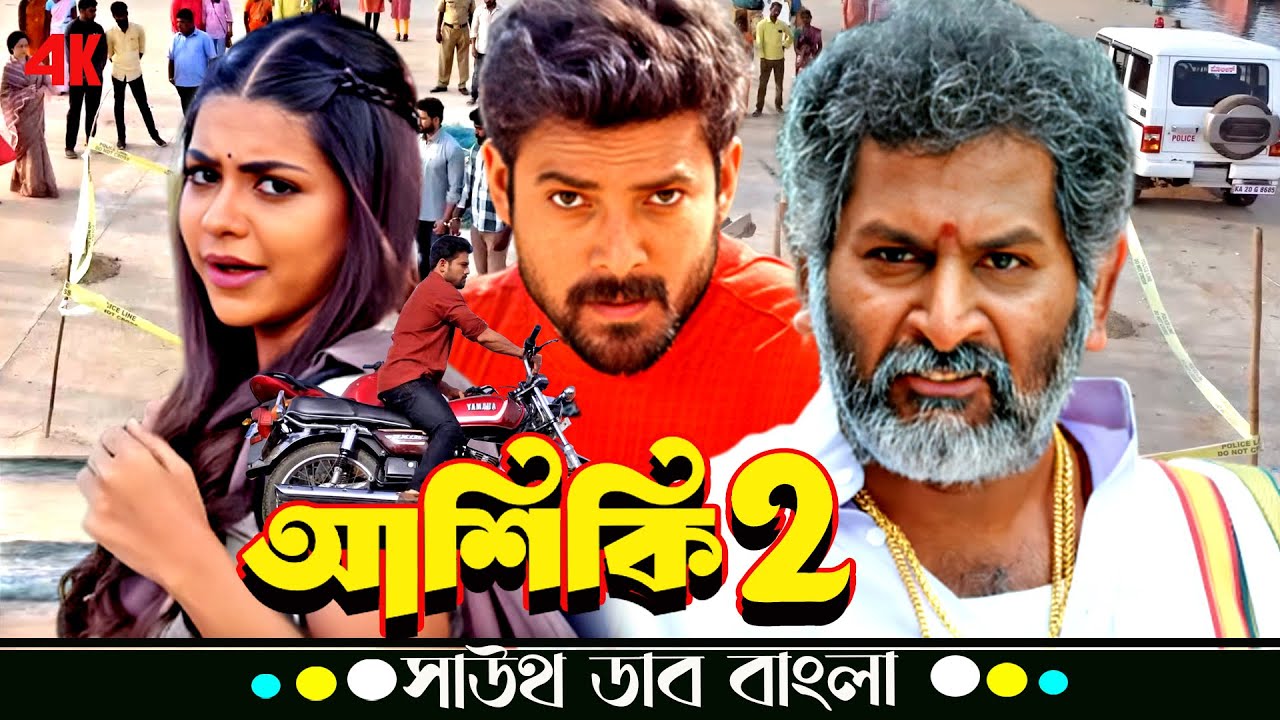 Aashiqui 2 (আশিকি ২ | Praveen Tej, Vijayshree Kalburgi | Kannada Movie Bangla Dubbed