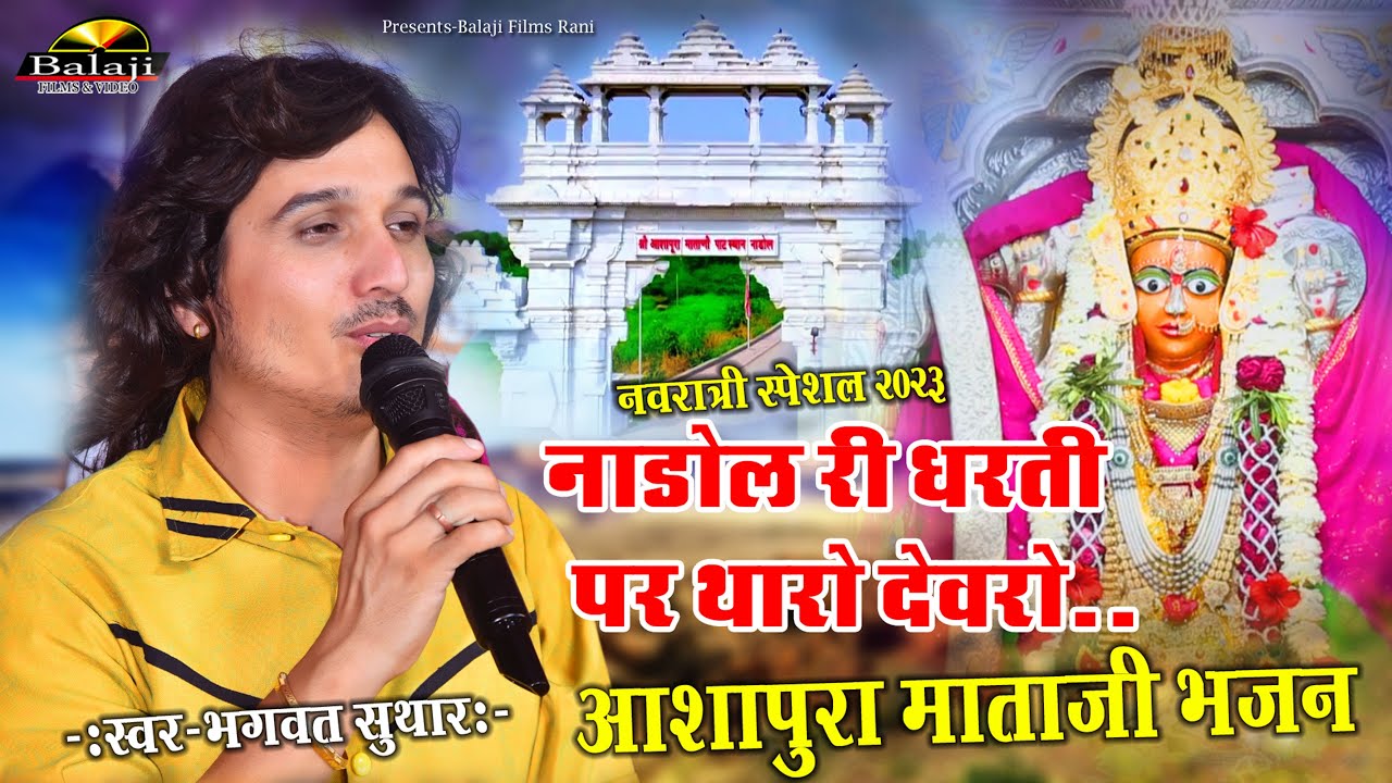 नाडोल री धरती में थारो देवरो -आशापुरा माताजी भजन | Bhagwat Suthar नवरात्री स्पेशल 2025  Balaji Films