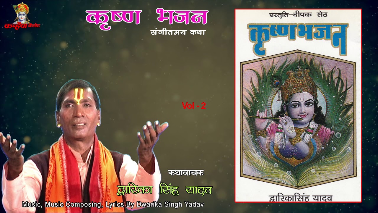 Krishna Bhajan Vol 2 / ये भजन जरुर सुने / स्वामी द्वारिका सिंह यादव / Mp3 Jukebox