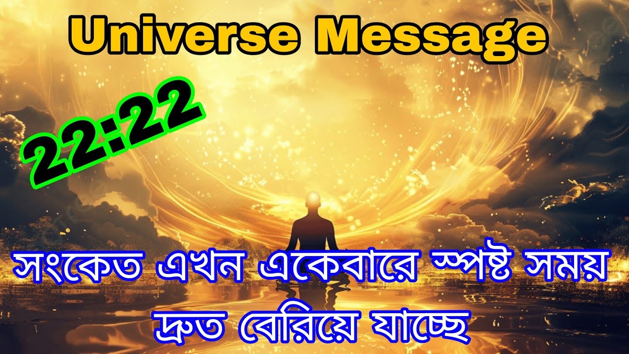 ২২২🌈🌸 মহাবিশ্বের বার্তা সংকেত স্পষ্ট সময় দ্রুত বেরিয়ে যাচ্ছে এখন না থামলে..... l Universe Message 