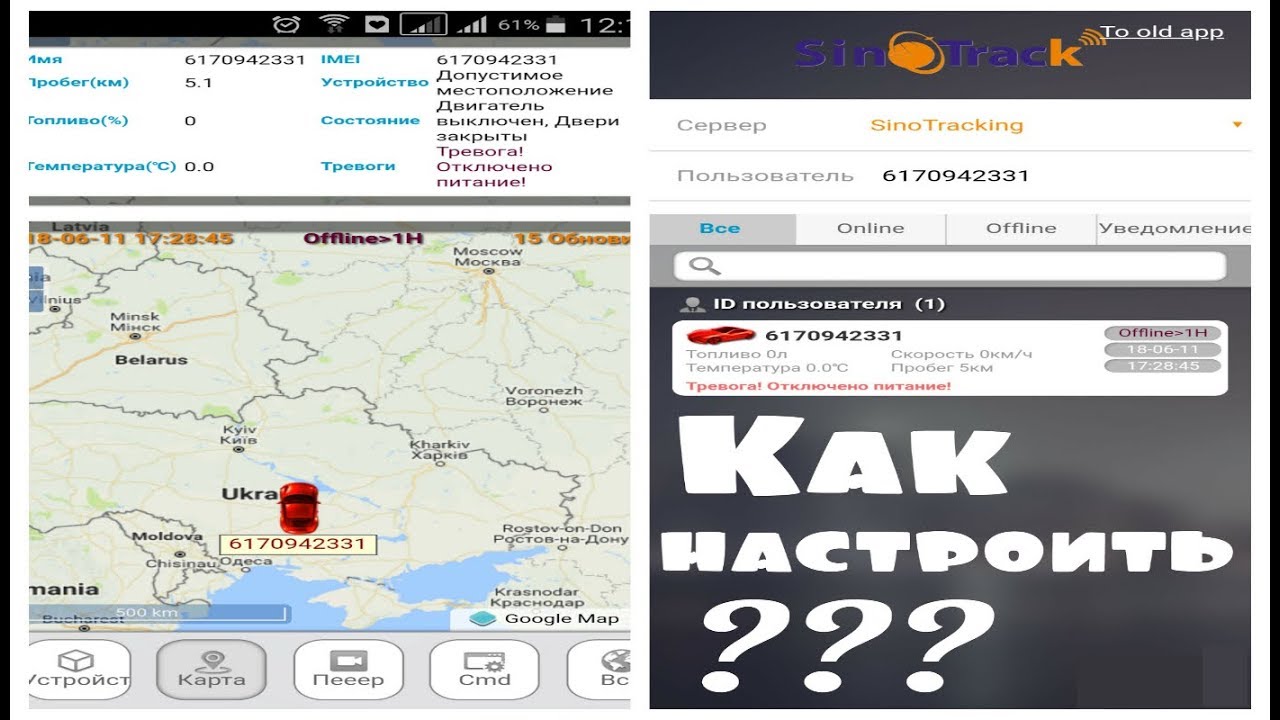 Настройка GPS трекера Sinotrack, если он не отвечает, отслеживание на сайте, мобильное приложение