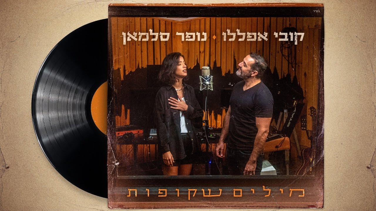 קובי אפללו ונופר סלמאן - מילים שקופות