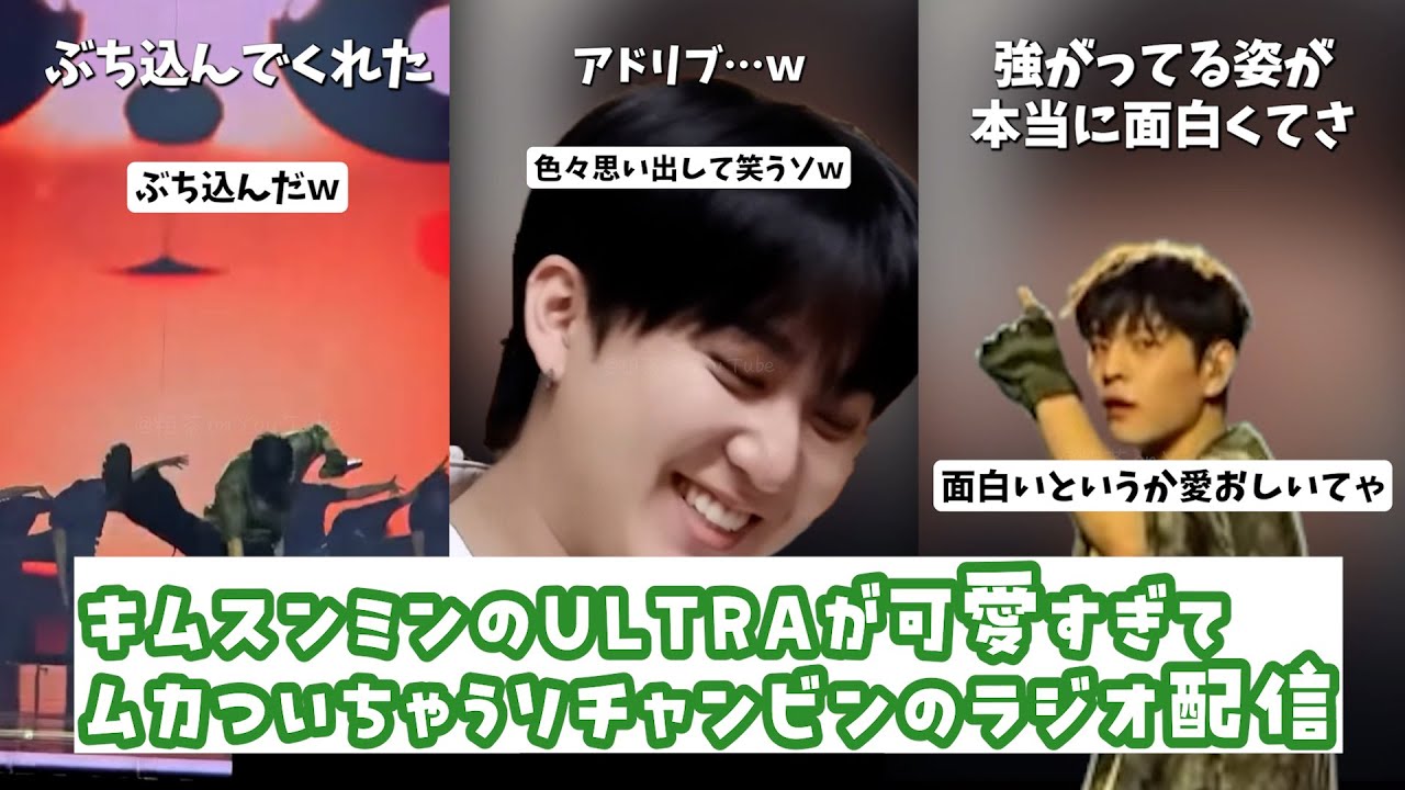 キムスンミンのULTRAが可愛すぎてムカついちゃうソチャンビンのラジオ配信（ほぼフル）【インライ】